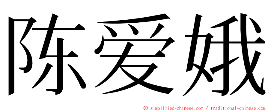 陈爱娥 ming font