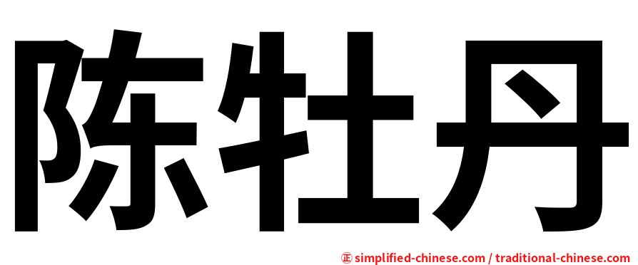 陈牡丹