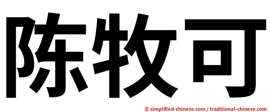陈牧可