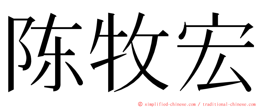 陈牧宏 ming font