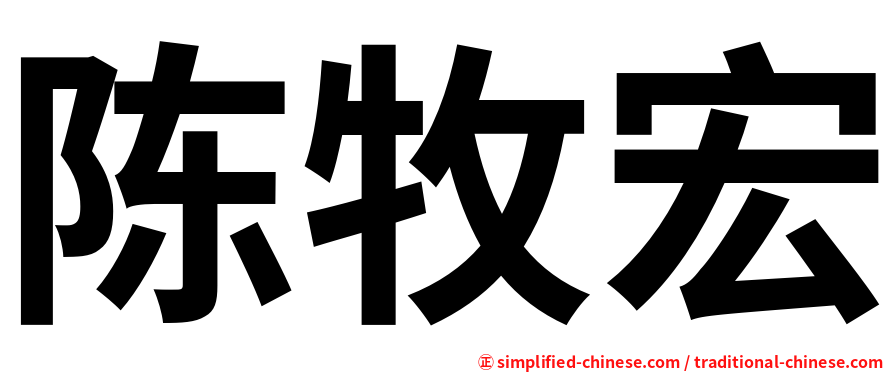 陈牧宏