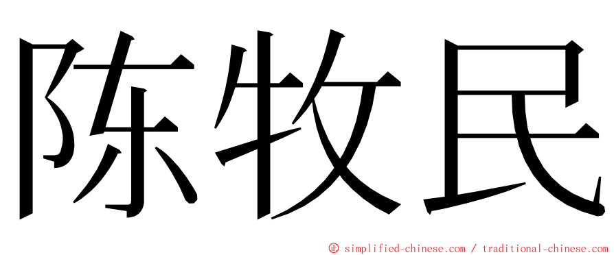 陈牧民 ming font