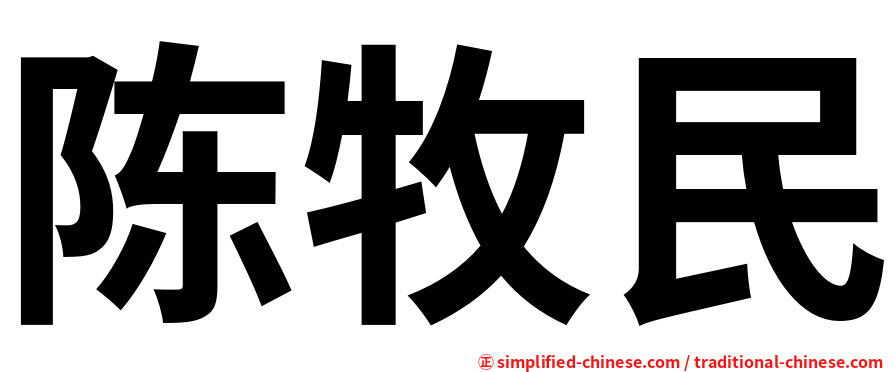 陈牧民
