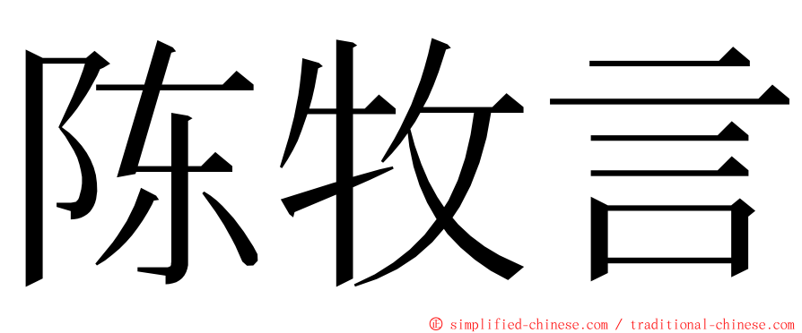 陈牧言 ming font