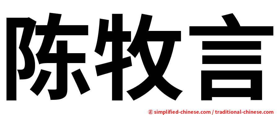 陈牧言