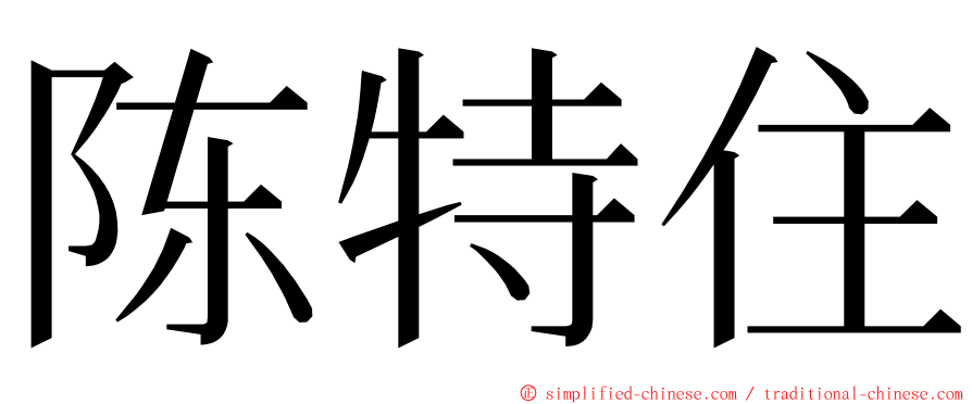 陈特住 ming font