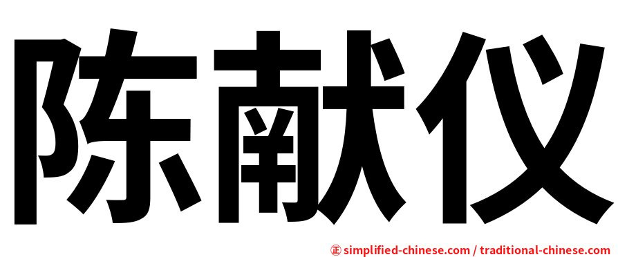 陈献仪