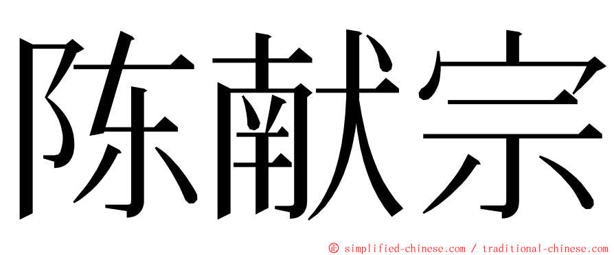 陈献宗 ming font