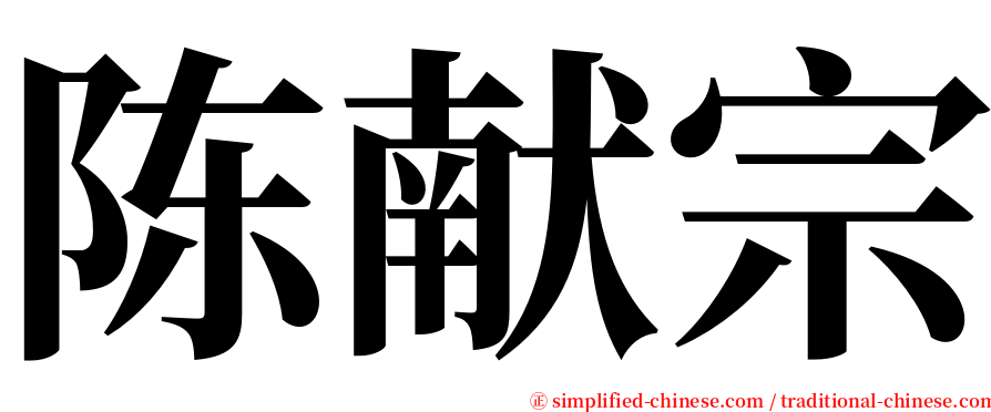 陈献宗 serif font