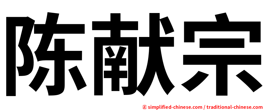陈献宗