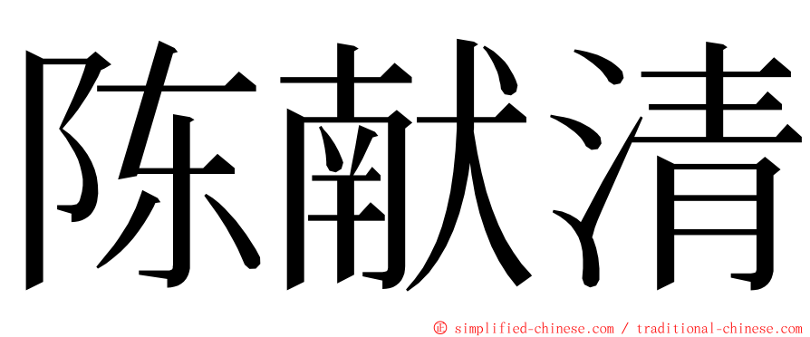 陈献清 ming font