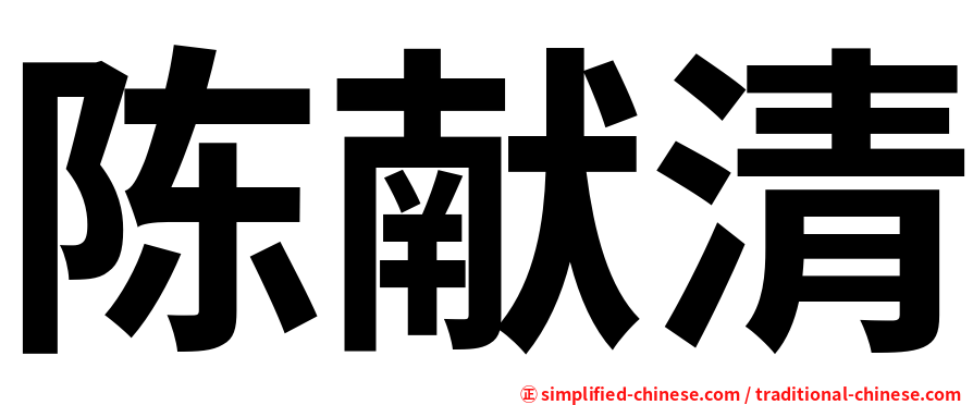 陈献清