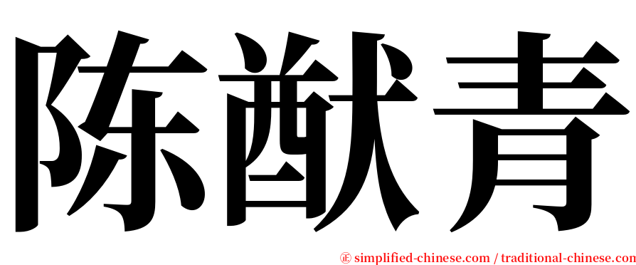 陈猷青 serif font