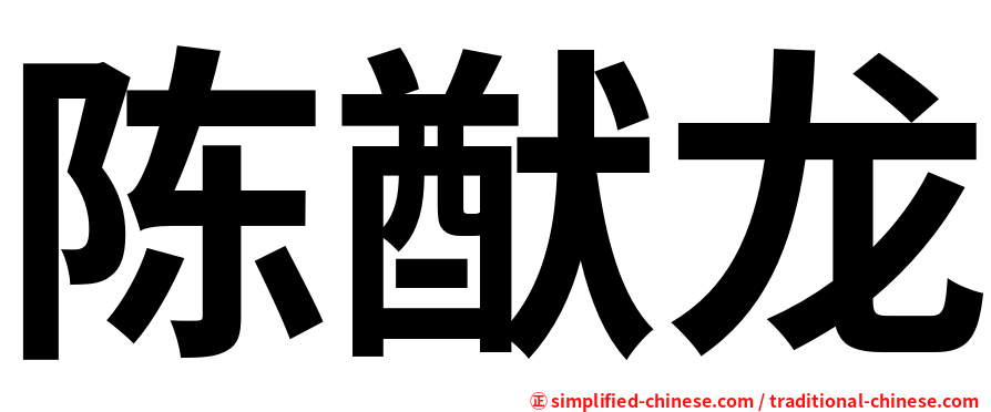 陈猷龙