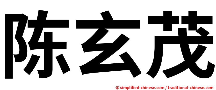 陈玄茂