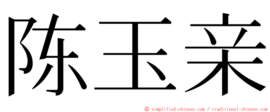 陈玉亲 ming font