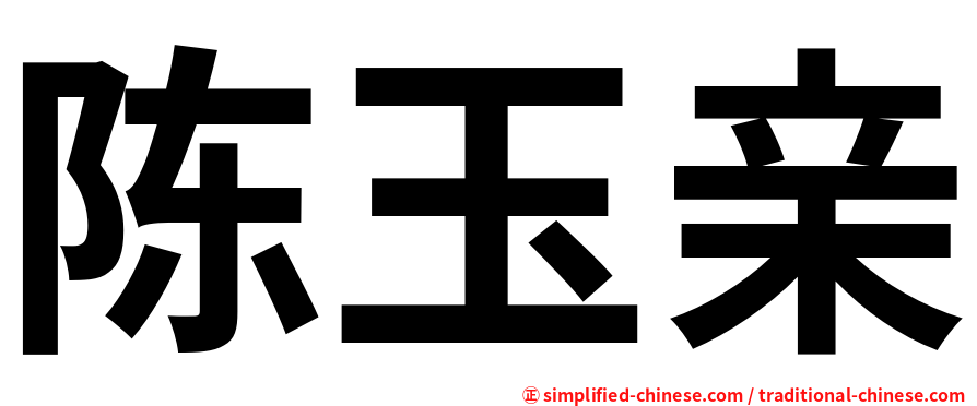 陈玉亲