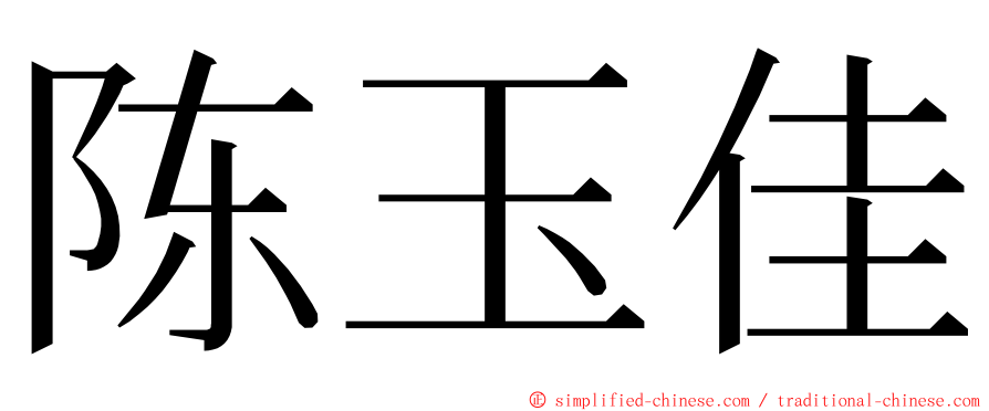 陈玉佳 ming font