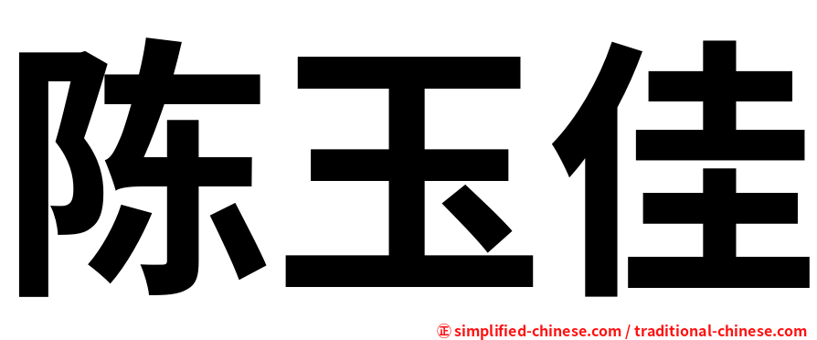 陈玉佳