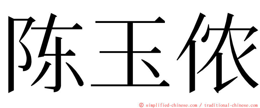 陈玉侬 ming font