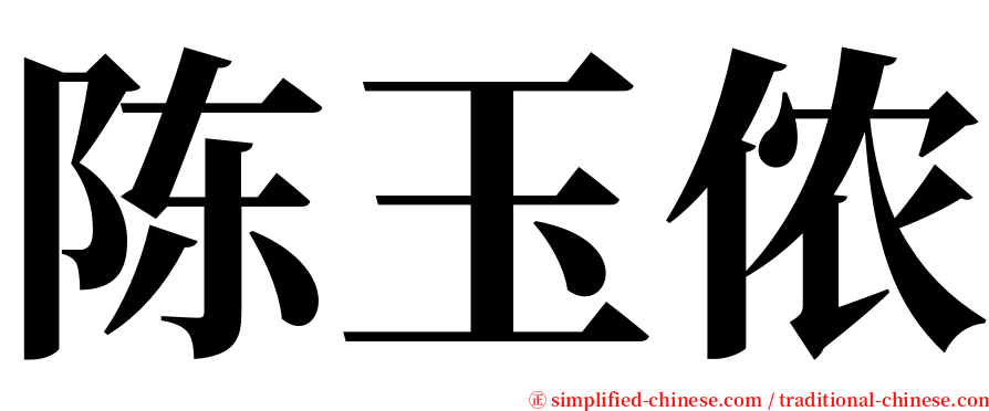 陈玉侬 serif font