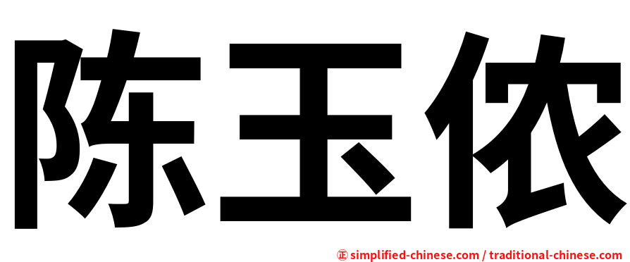 陈玉侬