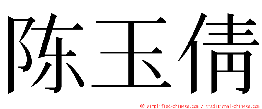 陈玉倩 ming font
