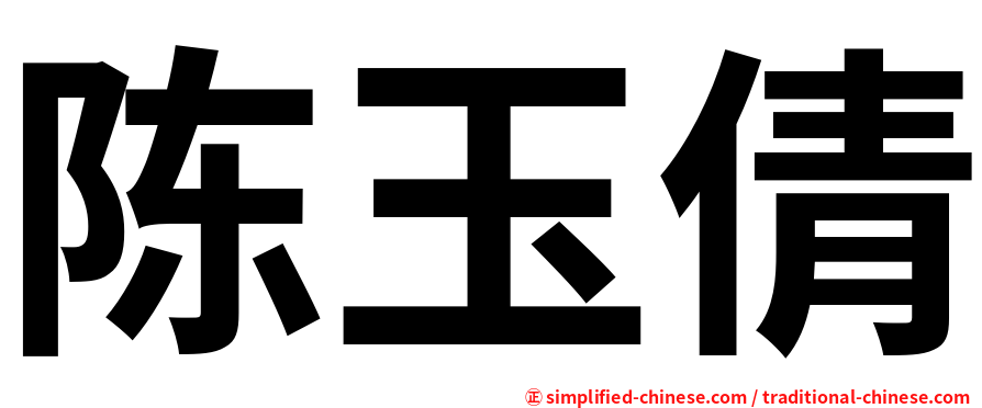 陈玉倩