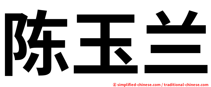 陈玉兰