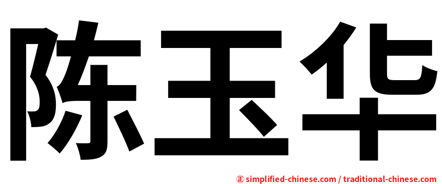 陈玉华