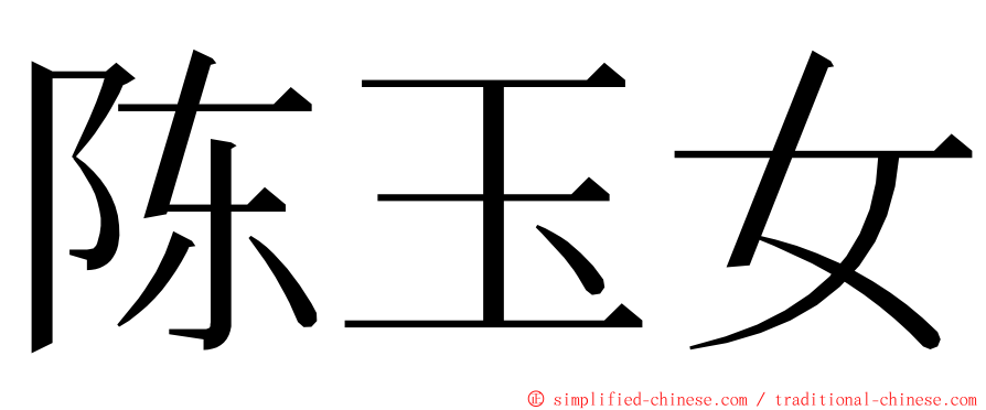 陈玉女 ming font