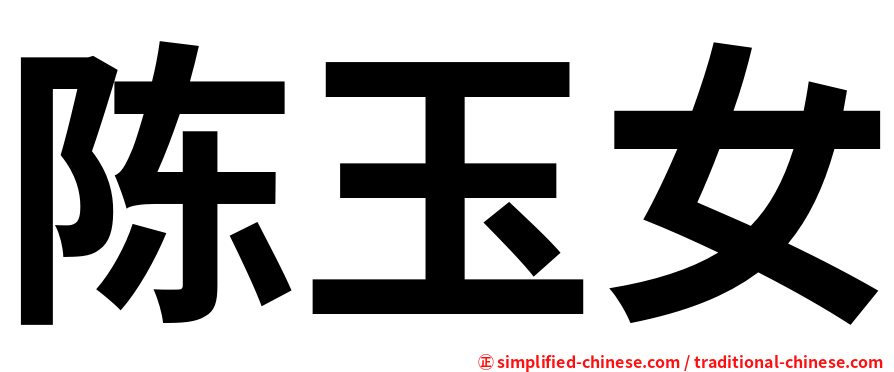 陈玉女