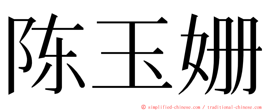 陈玉姗 ming font