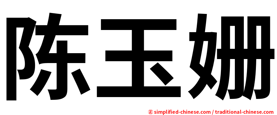 陈玉姗