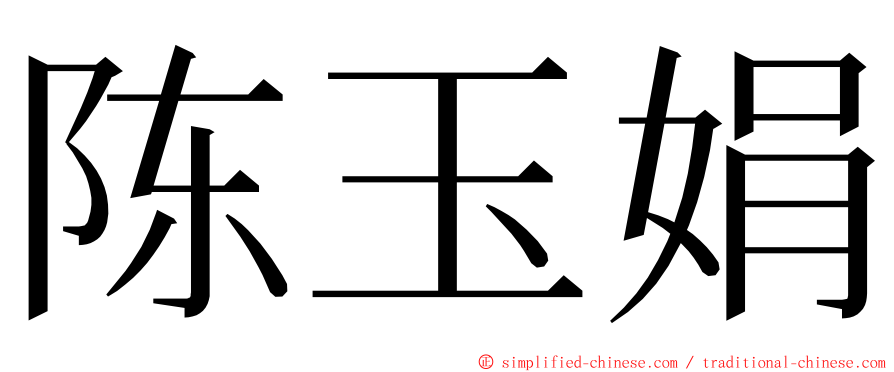 陈玉娟 ming font