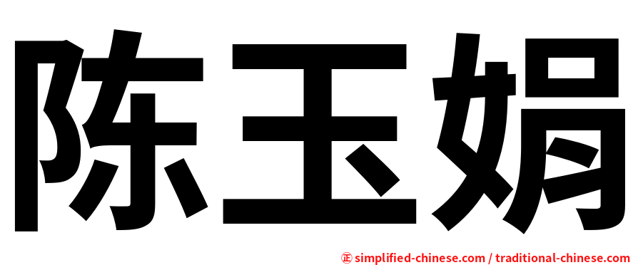 陈玉娟