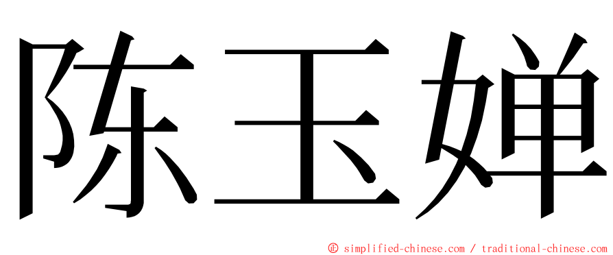 陈玉婵 ming font
