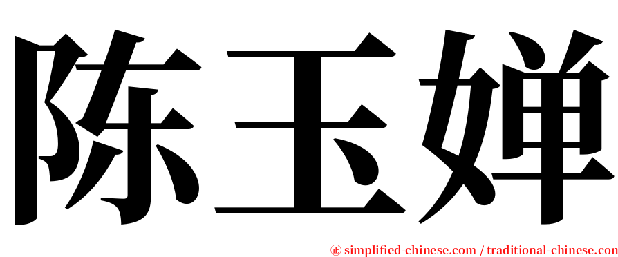 陈玉婵 serif font
