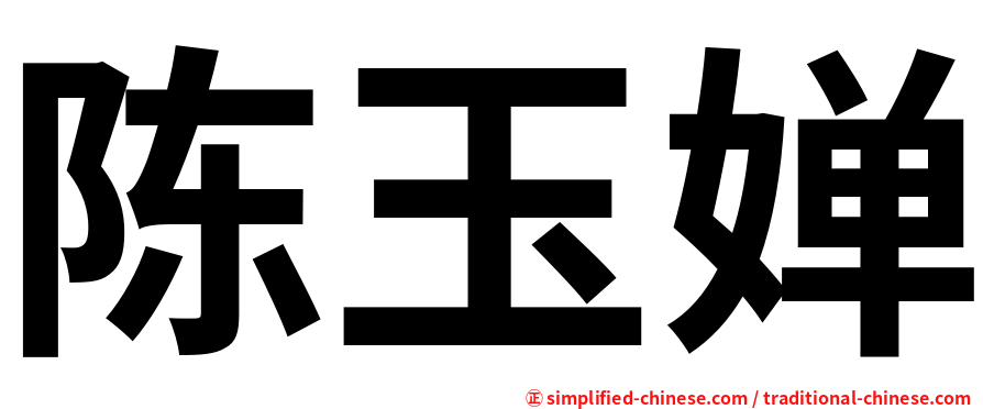 陈玉婵