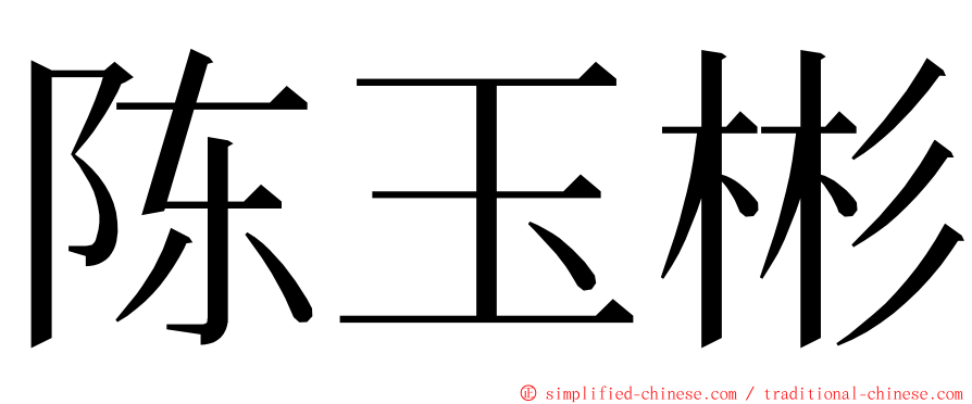 陈玉彬 ming font