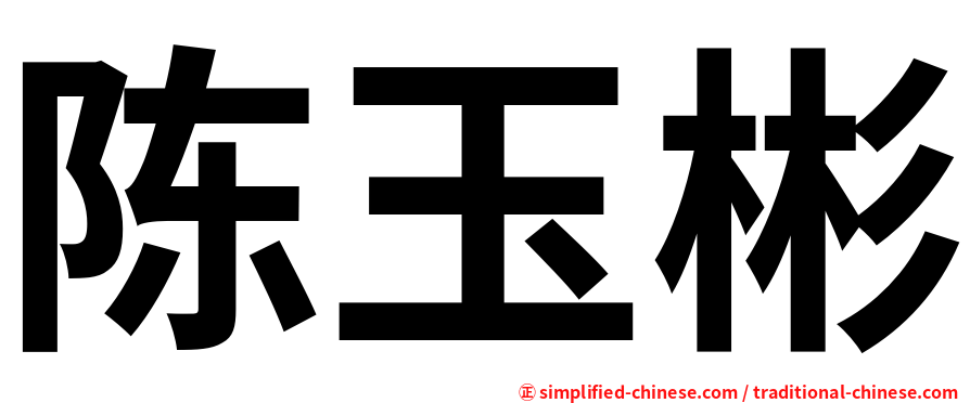 陈玉彬