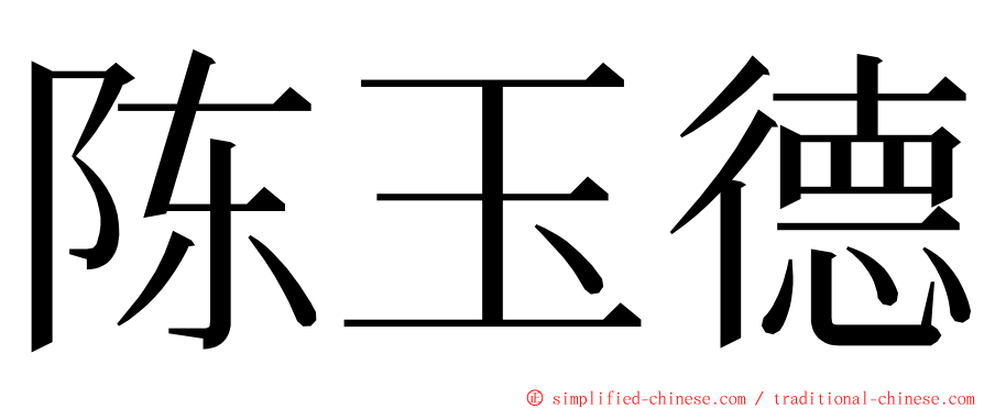 陈玉德 ming font