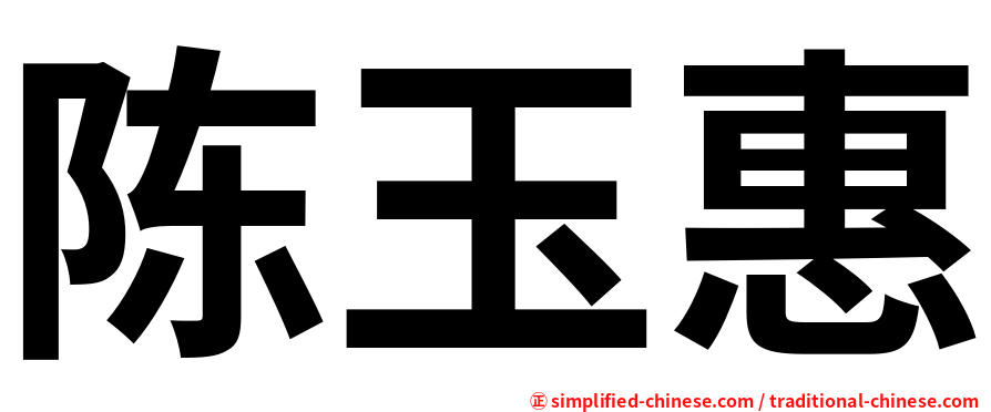 陈玉惠