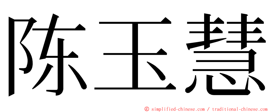 陈玉慧 ming font