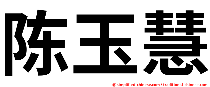 陈玉慧