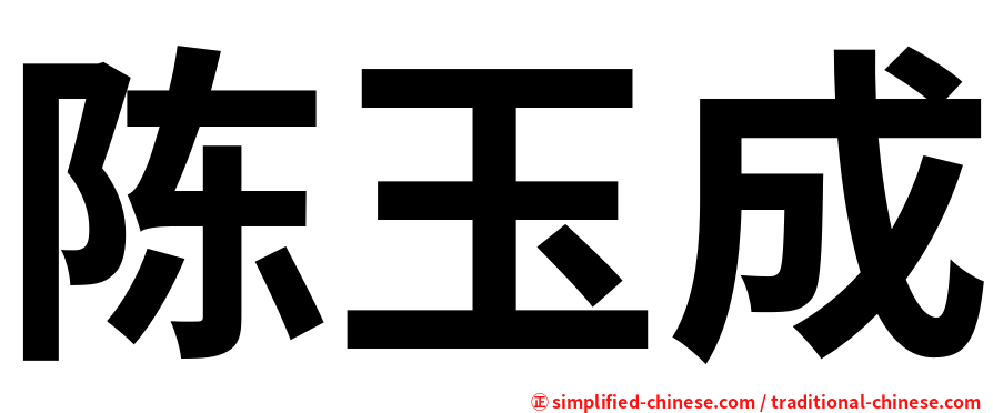 陈玉成