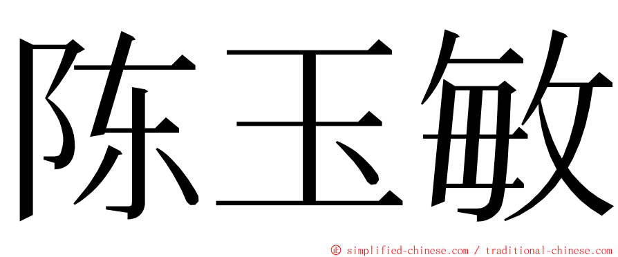 陈玉敏 ming font