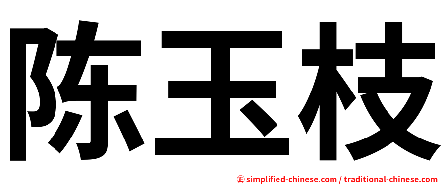 陈玉枝