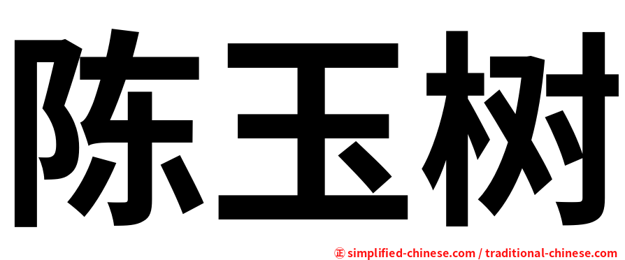 陈玉树