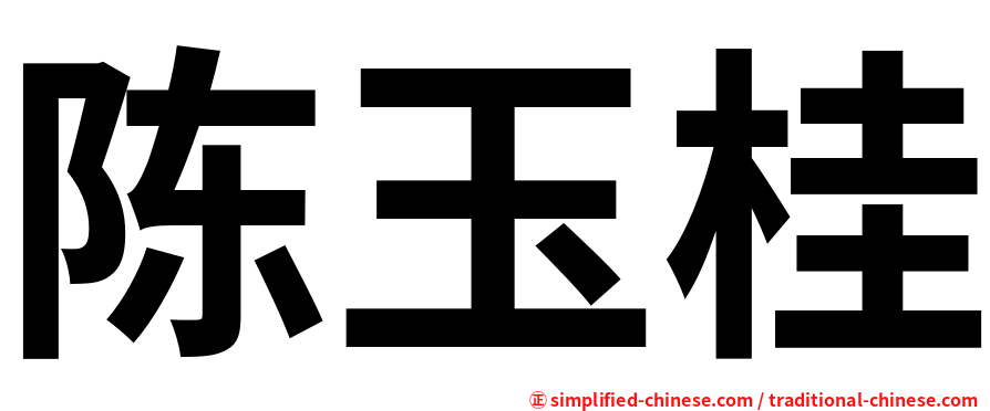 陈玉桂